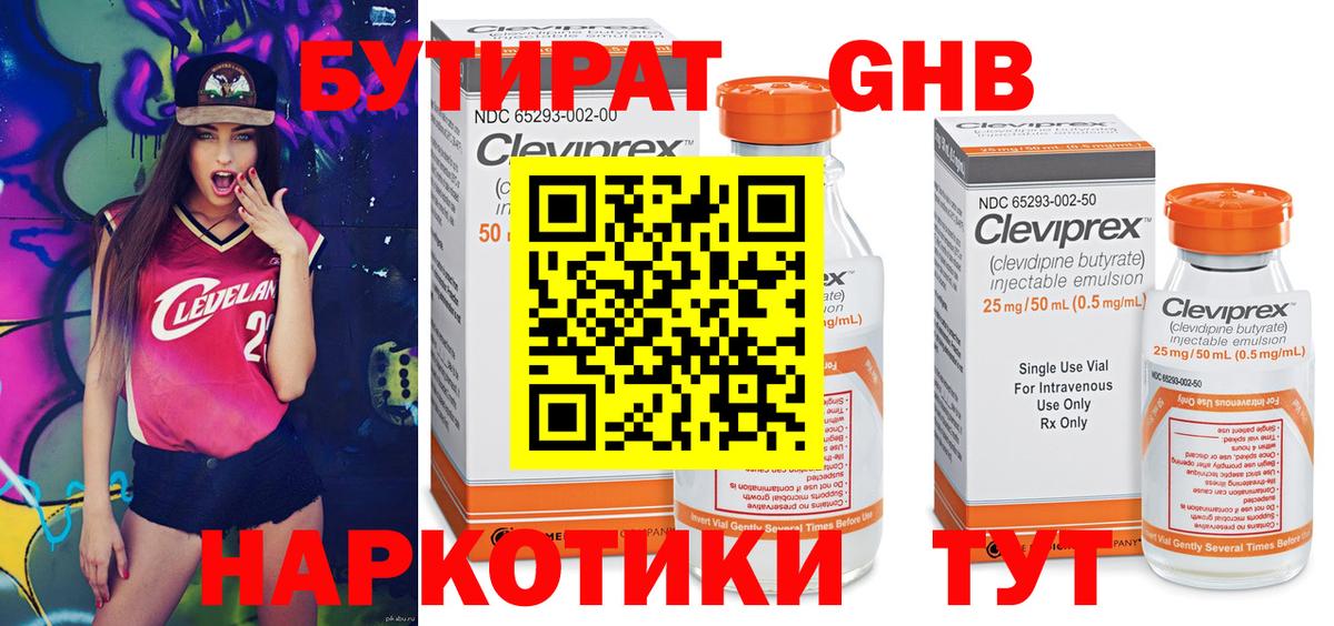 БУТИРАТ 1.4BDO Вязьма