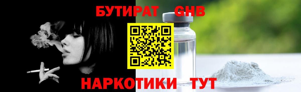 БУТИРАТ GHB  Вязьма 