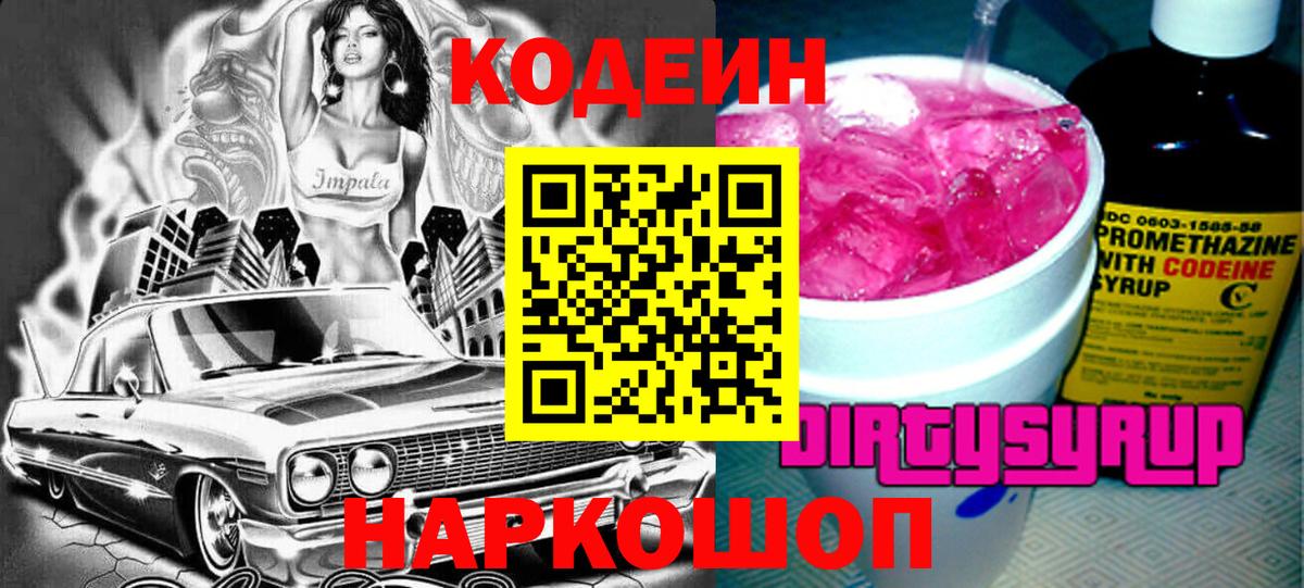Codein Purple Drank  Вход с VPN  Вязьма 