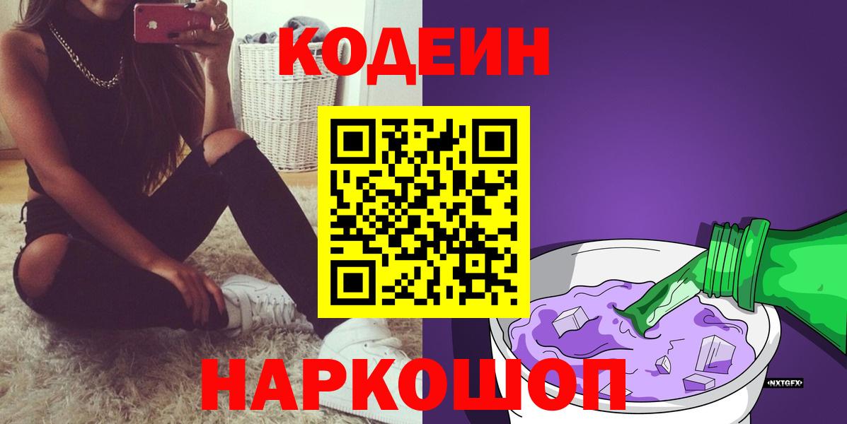 Кодеин Purple Drank Вязьма